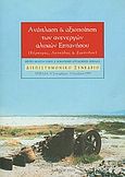 Ανάπλαση και αξιοποίηση των ανενεργών αλυκών Επτανήσου: Κέρκυρας, Λευκάδας και Ζακύνθου, Διεπιστημονικό συνέδριο, 30 Σεπτεμβρίου - 3 Οκτωβρίου 1999, Λευκάδα, Συλλογικό έργο, Νομαρχιακή Αυτοδιοίκηση Λευκάδας, Πάντειο Πανεπιστήμιο, Πανεπιστήμιο Πειραιώς, 2003