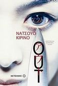 Out, , Kirino, Natsuo, Μεταίχμιο, 2009