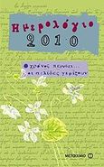 Ημερολόγιο 2010: Ο χρόνος περνάει... οι σελίδες γεμίζουν, , Ντεκάστρο, Μαρίζα, Μεταίχμιο, 2009