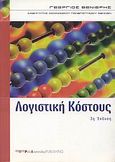 Λογιστική κόστους, , Βενιέρης, Γεώργιος Ι., Pela Ioannidou Publishing, 2005