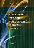 Εργασιακές σχέσεις και εργατικό δίκαιο, , Χατζηχαρίτου, Ελένη Δ., Μπένου Γ., 2003