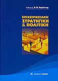 Επιχειρησιακή στρατηγική και πολιτική, , Σαρσέντης, Βασίλειος Ν., Μπένου Γ., 1996