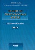 Εισαγωγή στη χρηματοοικονομική λογιστική, Θεωρητικά και πρακτικά θέματα, Παπάς, Αντώνης Α., Μπένου Γ., 2007