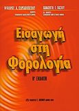 Εισαγωγή στη φορολογία, , Γεωργακόπουλος, Θεόδωρος Α., Μπένου Γ., 2003