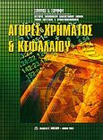 Αγορές χρήματος και κεφαλαίου, , Σπύρου, Σπύρος Ι., Μπένου Γ., 2003