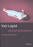 Διπλό παιχνίδι, Νουάρ μυθιστόρημα, Lapid, Yair, Πόλις, 2009