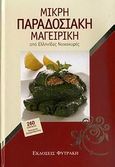 Μικρή παραδοσιακή μαγειρική από Ελληνίδες νοικοκυρές, 260 συνταγές μαγειρικής - ζαχαροπλαστικής, , Φυτράκης Α.Ε., 2009
