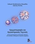 Χρωματογραφία και εργαστηριακές τεχνικές, Μελέτη φυσικοχημικών και βιολογικών ιδιοτήτων και αναλύσεων υπολειμμάτων γεωργικών φαρμάκων, Παπαδοπούλου - Μουρκίδου, Ευθυμία, Μέθεξις, 2009