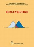 Βιοστατιστική, , Νικηφορίδης, Γεώργιος Χ., Ιατρικές Εκδόσεις Λίτσας, 2009