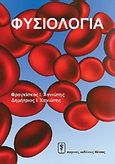 Φυσιολογία, , Χανιώτης, Φραγκίσκος, Ιατρικές Εκδόσεις Λίτσας, 2009