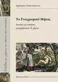 Το γεωγραφικό μήκος, Ιστορίες με αστέρια, μεσημβρινούς και χάρτες, Ρωσσικόπουλος, Δημήτριος, Ζήτη, 2009