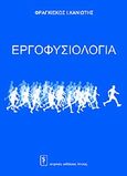 Εργοφυσιολογία, , Χανιώτης, Φραγκίσκος, Ιατρικές Εκδόσεις Λίτσας, 2008