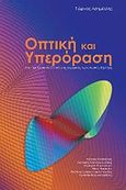 Οπτική και υπερόραση, Από την κλασική οπτική στις σημερινές τεχνολογικές εξελίξεις, Ασημέλλης, Γιώργος, Ιατρικές Εκδόσεις Λίτσας, 2008