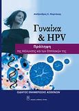 Γυναίκα και HPV, Πρόληψη της μόλυνσης και των επιπλοκών της, Μορτάκης, Αλέξανδρος E., Ιατρικές Εκδόσεις Λίτσας, 2007