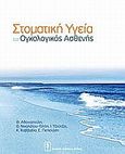 Στοματική υγεία και ογκολογικός ασθενής, , Συλλογικό έργο, Ιατρικές Εκδόσεις Λίτσας, 2007