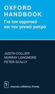 Oxford Handbook για τον αγροτικό και το γενικό γιατρό, , Συλλογικό έργο, Ιατρικές Εκδόσεις Λίτσας, 2007