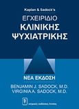 Εγχειρίδιο κλινικής ψυχιατρικής, , Sadock, Benjamin J., Ιατρικές Εκδόσεις Λίτσας, 2007