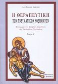 Η θεραπευτική των πνευματικών νοσημάτων, Εισαγωγή στην ασκητική παράδοση της Ορθοδόξου Εκκλησίας, Larchet, Jean - Claude, Αποστολική Διακονία της  Εκκλησίας της Ελλάδος, 2009