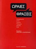 Ωραίες φράσεις, Αποφθέγματα, στίχοι, γνωμικά, παροιμίες, δημώδη, ρητά, , Φερενίκη, 2009