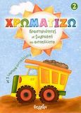 Χρωματίζω 2, Δραστηριότητες με ζωγραφική και αυτοκόλλητα, , Φεγγάρι, 2008