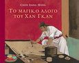 Το μαγικό άλογο του Χαν Γκαν, , Chen, Jiang Hong, Αερόστατο, 2009