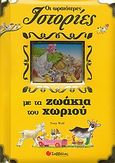 Οι ωραιότερες ιστορίες με τα ζωάκια του χωριού, , Casalis, Anna, Σαββάλας, 2009
