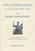 Περί σουρρεαλισμού, Η διάλεξη του 1935, Εμπειρίκος, Ανδρέας, 1901-1975, Άγρα, 2009