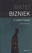 Η μηχανή Τσέχοφ, , Visniec, Matei, Ύψιλον, 2009