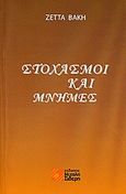 Στοχασμοί και μνήμες, , Βάκη, Ζέτα, Σιδέρη Μιχάλη, 2009
