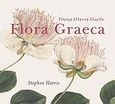 Υπέροχη ελληνική χλωρίδα Flora Graeca, , Harris, Stephen, Δίαυλος, 2009