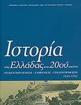 Ιστορία της Ελλάδας του 20ού αιώνα, Ανασυγκρότηση, Εμφύλιος, Παλινόρθωση 1945-1952, Συλλογικό έργο, Βιβλιόραμα, 2009