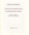 Το θέαμα του Μπογιατιού ως κινούμενου τοπίου, , Εμπειρίκος, Ανδρέας, 1901-1975, Άγρα, 2009