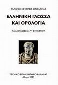 Ελληνική γλώσσα και ορολογία, Ανακοινώσεις 7ου συνεδρίου, Συλλογικό έργο, Τεχνικό Επιμελητήριο Ελλάδας, 2009