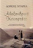 Αλεξανδρινό κουαρτέτο, , Durrell, Lawrence, 1912-1990, Μεταίχμιο, 2009