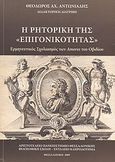 Η ρητορική της επιγονικότητας, Ερμηνευτικός σχολιασμός των &quot;Amores&quot; του Οβιδίου, Αντωνιάδης, Θεόδωρος, Αριστοτέλειο Πανεπιστήμιο Θεσσαλονίκης, 2009