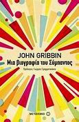 Μια βιογραφία του σύμπαντος, , Gribbin, John, Μεταίχμιο, 2009