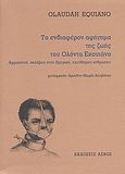 Το ενδιαφέρον αφήγημα της ζωής του Ολόντα Εκουιάνο, Αφρικανού, σκλάβου στην Αμερική, ελεύθερου ανθρώπου, Equiano, Olaudah, Ασβός, 2009