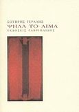 Ψηλά το αίμα, , Γεραλής, Σωτήρης, Γαβριηλίδης, 2009