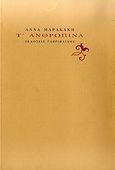 Τ' ανθρώπινα, , Μαρακάκη, Άννα, Γαβριηλίδης, 2009