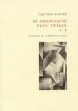 Η μέθοδος των τριών + 1, , Κάρτερ, Γιώργος Ν., Γαβριηλίδης, 2009