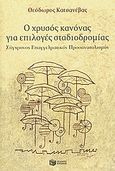 Ο χρυσός κανόνας για επιλογές σταδιοδρομίας, Σύγχρονος επαγγελματικός προσανατολισμός, Κατσανέβας, Θόδωρος Κ., Εκδόσεις Πατάκη, 2009