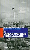 Η απελευθέρωσις της Ελλάδος 1944, , Παπανδρέου, Γεώργιος Α., 1888-1968, Δημοσιογραφικός Οργανισμός Λαμπράκη, 2009