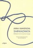 Ξαφνιάσματα, Ανθολόγηση από το ποιητικό της έργο, Kamienska, Anna, Μελάνι, 2009