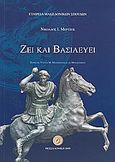 Ζει και βασιλεύει, , Μέρτζος, Νικόλαος Ι., Εταιρεία Μακεδονικών Σπουδών, 2009