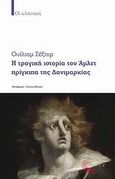 Η τραγική ιστορία του Άμλετ πρίγκιπα της Δανιμαρκίας, , Shakespeare, William, 1564-1616, Τόπος, 2009