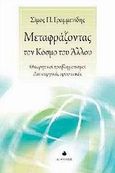 Μεταφράζοντας τον κόσμο του άλλου, Θεωρητικοί προβληματισμοί και λειτουργικές προοπτικές, Γραμμενίδης, Σίμος, Δίαυλος, 2009