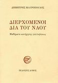 Διερχόμενοι δια του ναού, Μαθήματα κατήχησης για ενηλίκους, Μαυρόπουλος, Δημήτρης, Δόμος, 2009