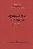Ορθοδοξίας νάματα, Ευαγγελικά, Σεραφείμ, Μητροπολίτης Καρυστίας και Σκύρου, Ιερά Μονή Μεταμορφώσεως του Σωτήρος Κύμης Ευβοίας, 2008