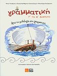 Γραμματική Γ΄και Δ΄δημοτικού, Από τη μυθολογία στη γραμματική, Συλλογικό έργο, Σιδέρη Μιχάλη, 2009