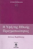 Η υφή της ηθικής πραγματικότητας, , Βιρβιδάκης, Στέλιος, Leader Books, 2009